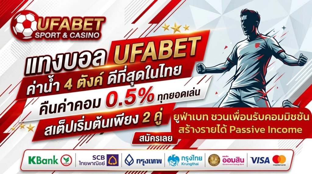 ยูฟ่าเบท-ชวนเพื่อนรับคอมมิชชัน-สร้างรายได้-Passive-Income